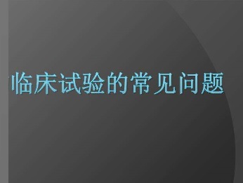 醫(yī)療器械臨床試驗.jpg 醫(yī)療器械臨床試驗.jpg